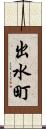 出水町 Scroll