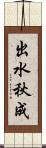 出水秋成 Scroll
