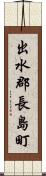 出水郡長島町 Scroll