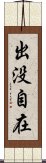 出没自在 Scroll