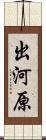出河原 Scroll
