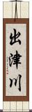 出津川 Scroll