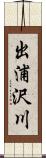 出浦沢川 Scroll