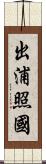 出浦照國 Scroll