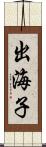 出海子 Scroll