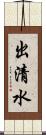 出清水 Scroll