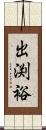 出渕裕 Scroll