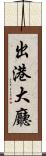 出港大廳 Scroll