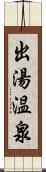 出湯温泉 Scroll