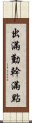 出滿勤，幹滿點 Scroll