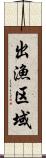 出漁区域 Scroll
