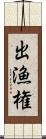 出漁権 Scroll