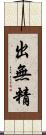 出無精 Scroll
