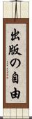 出版の自由 Scroll