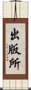 出版所 Scroll