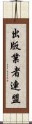出版業者連盟 Scroll
