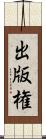 出版権 Scroll