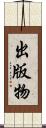 出版物 Scroll