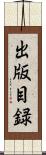 出版目録 Scroll