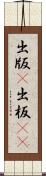 出版(P) Scroll