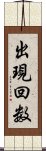 出現回数 Scroll