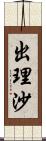 出理沙 Scroll