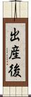 出産後 Scroll