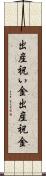 出産祝い金 Scroll