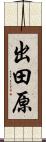 出田原 Scroll