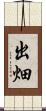出畑 Scroll