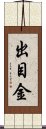 出目金 Scroll