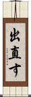 出直す Scroll