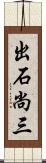 出石尚三 Scroll