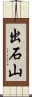 出石山 Scroll