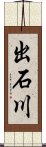 出石川 Scroll