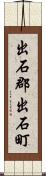 出石郡出石町 Scroll