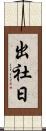 出社日 Scroll