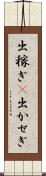出稼ぎ(P) Scroll