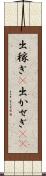 出稼ぎ(P) Scroll