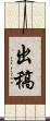 出稿 Scroll