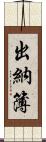 出納簿 Scroll