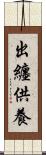 出纏供養 Scroll