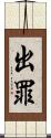 出罪 Scroll