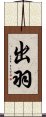 出羽 Scroll