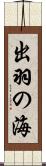 出羽の海 Scroll