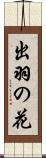 出羽の花 Scroll