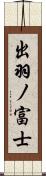 出羽ノ富士 Scroll
