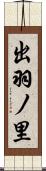 出羽ノ里 Scroll