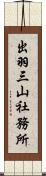 出羽三山社務所 Scroll