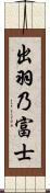 出羽乃富士 Scroll